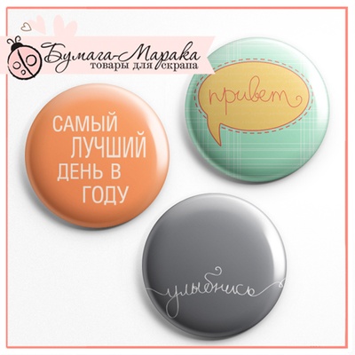 Скрап-значки (фішки). Хороший день, 3 шт., f47