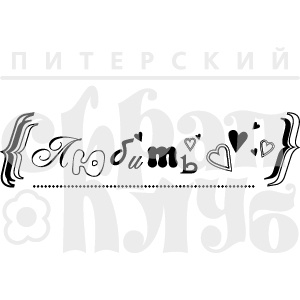 Акриловий штамп "Любить"