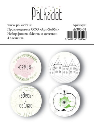 Набір фішок - Мрія про дитинство, 4 елемент, діаметр 2,5см