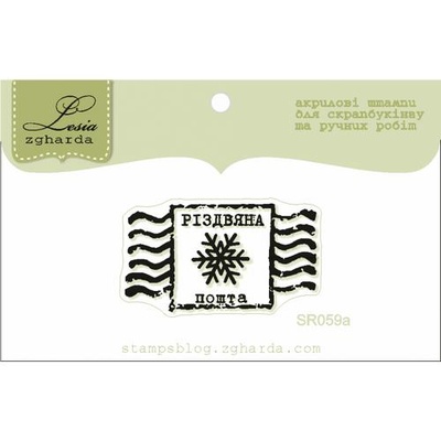 Акриловый штамп Lesia Zgharda SR059a Різдвяна марка, размер 3,6х2 см.