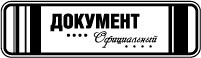 Акрилові штампи дизайну Людмили Соловйової "Офіціальний документ"