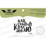 Акриловый штамп Lesia Zgharda T390 Для того кого люблю, 3,3*2,4 см.