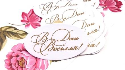 Высечки от Евгения Курдибановская ТМ - "В День весілля", 10 шт.