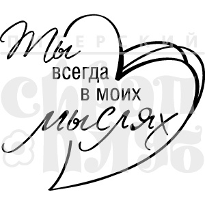 Акриловый штамп ''Ты в моих мыслях  (любовь)''