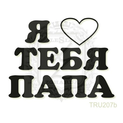 Акриловий штамп Lesia Zgharda TRU207b Я люблю тебя папа, 4,7*3,5 см.