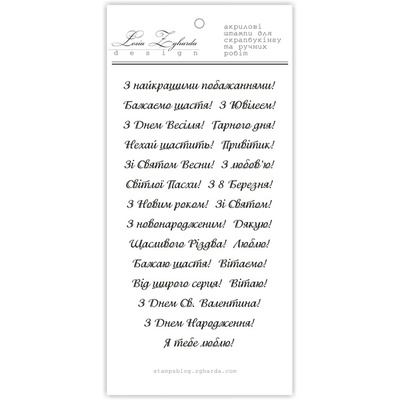 Акриловый штамп N030a Вітання, максимальная высота одного штампа 0,6 см, 24 шт.