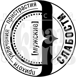 Акриловий штамп "Мужские слабости"