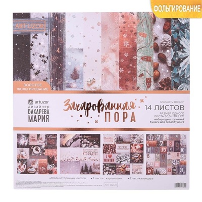 Набор бумаги с фольгированием от АртУзор «Зачарованная пора», 30,5 х 30,5 см, 180 г/м