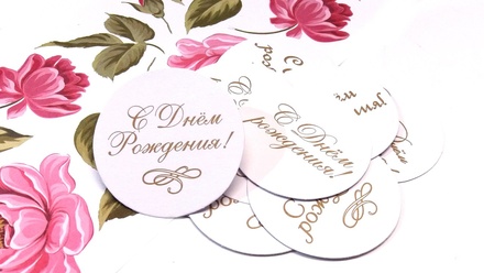 Высечки от Евгения Курдибановская ТМ - "С Днем Рождения",  5 видов по 2 шт.