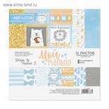 Набір паперу для скрапбукінгу від Артузор - "Мій малюк", 15.5х15.5, 12 аркушів