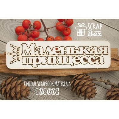 Чипборд ScrapBox - напис Маленька принцеса