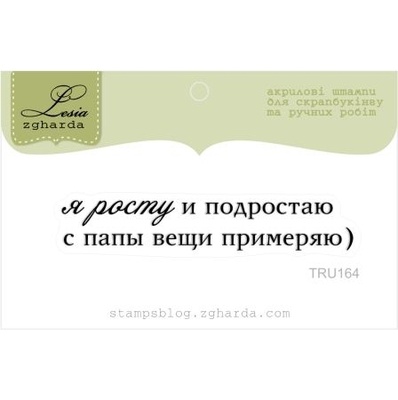 Акриловий штамп Lesia Zgharda TRU164 Я росту и подрастаю, розмір 6,1х1,1 см.