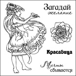 Набор штампов от Scrapberry's - Сказка о феях. Загадай желание, 10,5 x 10,5см