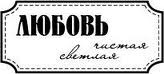 Акриловий штамп "Любов чиста"