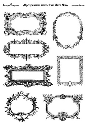 Аркуш прозорих наліпок від Тамари Старцевої-№6 (рамки)