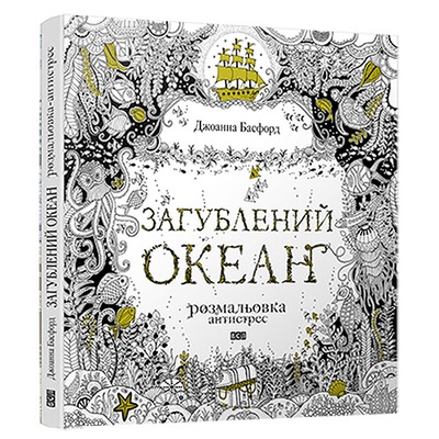 Книга-раскраска (антистресс, раскраска для взрослых) "Загублений океан" ("Затерянный океан"). Джоанна Басфорд. Арт.00113088
