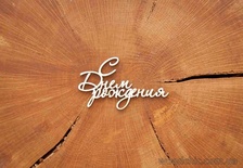 Чипборд от WOODchic - "С Днем Рождения"