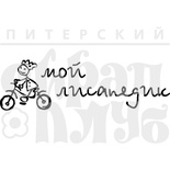 Штамп від ПСК - мій Лісапедик