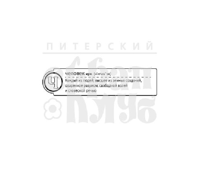 Штамп от ПСК- "Ч - Человек" (Алфавіт)