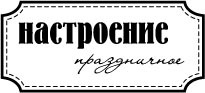 Акриловий штамп "Настрій святковий"