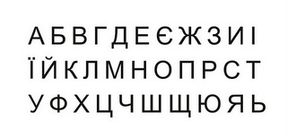 Акриловый штамп Stamp Alphabet A003a Украинский алфавит, размер 6  * 2,3 см