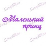 Ніж для вирубки від ScrapMan - Little Prince (Маленький принц)