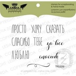 Набір акрилових штампов Lesia Zgharda TRU229 Просто хочу сказать, 9 шт