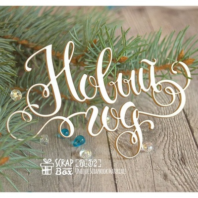 Чипборд Scrapbox — Напис Новый год Hi-312