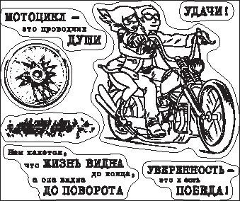 Набір силіконових штампів від ScrapBerryʼs - Байкер