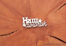 Чипборд от WOODchic - "Наш синочок" 2