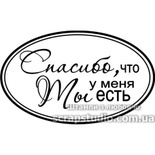 Штампы от скрап-студии "Штампы с любовью"- Спасибо что ты у меня есть, F115a