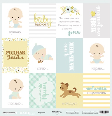 Аркуш односторонній Scrapmir - Картка (RU) - Smile Baby, 30x30cм