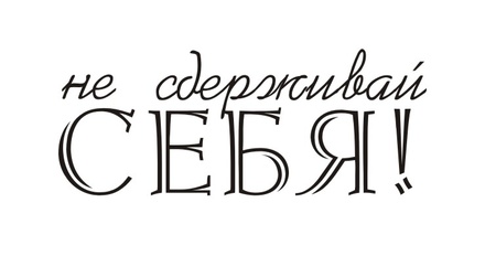 Акриловый штамп TRU068 Не сдерживай себя, размер 4,8 * 1,9 см