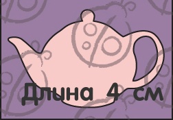 Чипборд Чайник №1.Mаленький cb-213