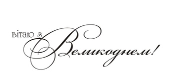 Акриловый штамп T094b Вітаю з Великоднем, размер 6 * 1,6 см