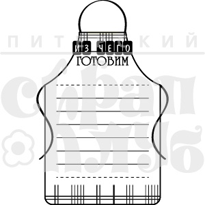 Акриловый штамп "Из чего готовим (рецепты)"