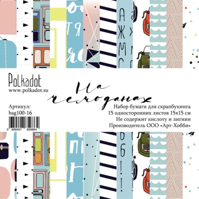 Набор бумаги для скрапбукинга от Polkadot  -  На чемоданах, 15х15 см, плотность 190 гр\м2, 15 листов