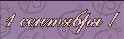 Чипборд. Написи.  "1 сентября!" №2 cb-3