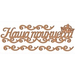 Набір декоративних елементів для шедоубокса №39, ТМ Фабрика Декору