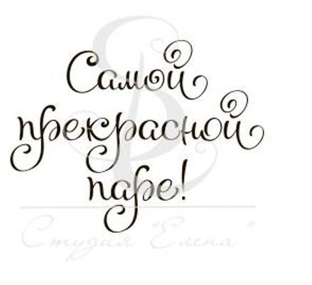 Штамп от Питерского Скрапклуба - Самой Прекрасной Паре, 3.5х2.7 см