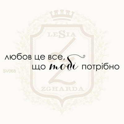 Акриловый штамп Lesia Zgharda SV068 ЛЮБОВ ЦЕ ВСЕ, ЩО ТОБІ ПОТРІБНО, 7.5х1.2 см.