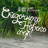 Чипборд ScrapBox — напис Казкового нового року Hi-200