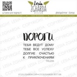 Набір акрилових штампів Lesia Zgharda Все ДОРОГИ ведут TRU295