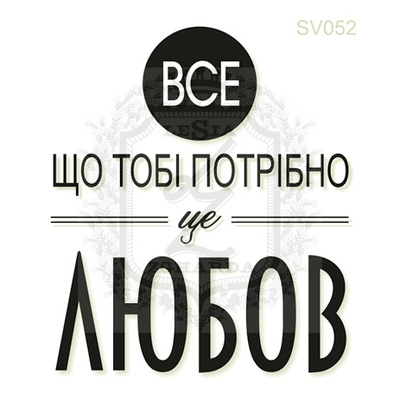 Акриловый штамп Lesia Zgharda Все ... Це Любов SV052, размер 4,1х4,8 см