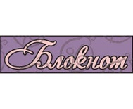 Чипборд. Напис "Блокнот" №3