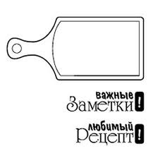 Акриловый штамп ''Набор любимый рецепт (рецепты)''
