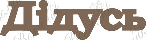 Чипборд від Вензелик - Дідусь, розмір: 27*100 мм