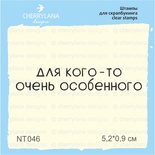 Штампи від Cherrylana - Для кого-то очень особенного, 5,2х0,9 см
