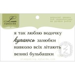 Акриловый штамп Lesia Zgharda T254 Я так люблю водичку, размер 5,3х2,8 см.