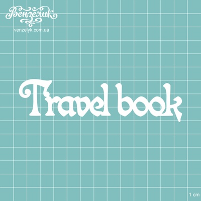 Чипборд від Вензелик - Напис «Travel Book», розмір: 3,2x12,1 см